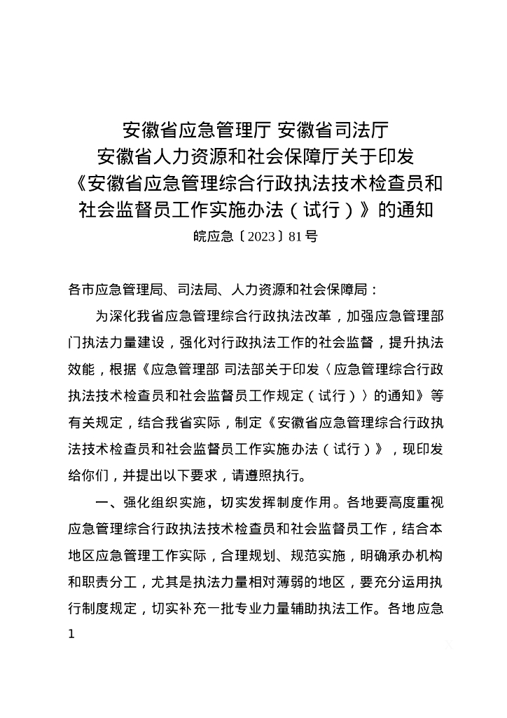 安徽省应急管理厅：安徽省应急管理综合行政执法技术检查员和社会监督员工作实施办法（试行）