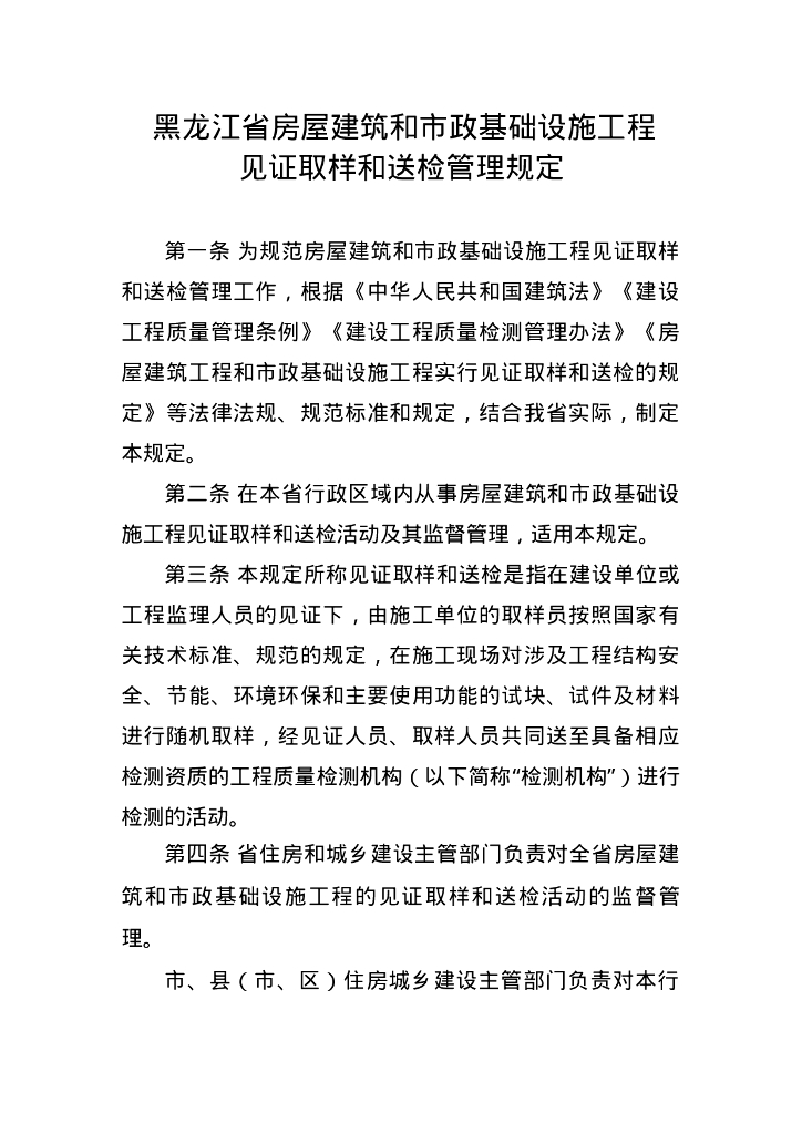 黑龙江省住房和城乡建设厅：黑龙江省房屋建筑和市政基础设施工程见证取样和送检管理规定