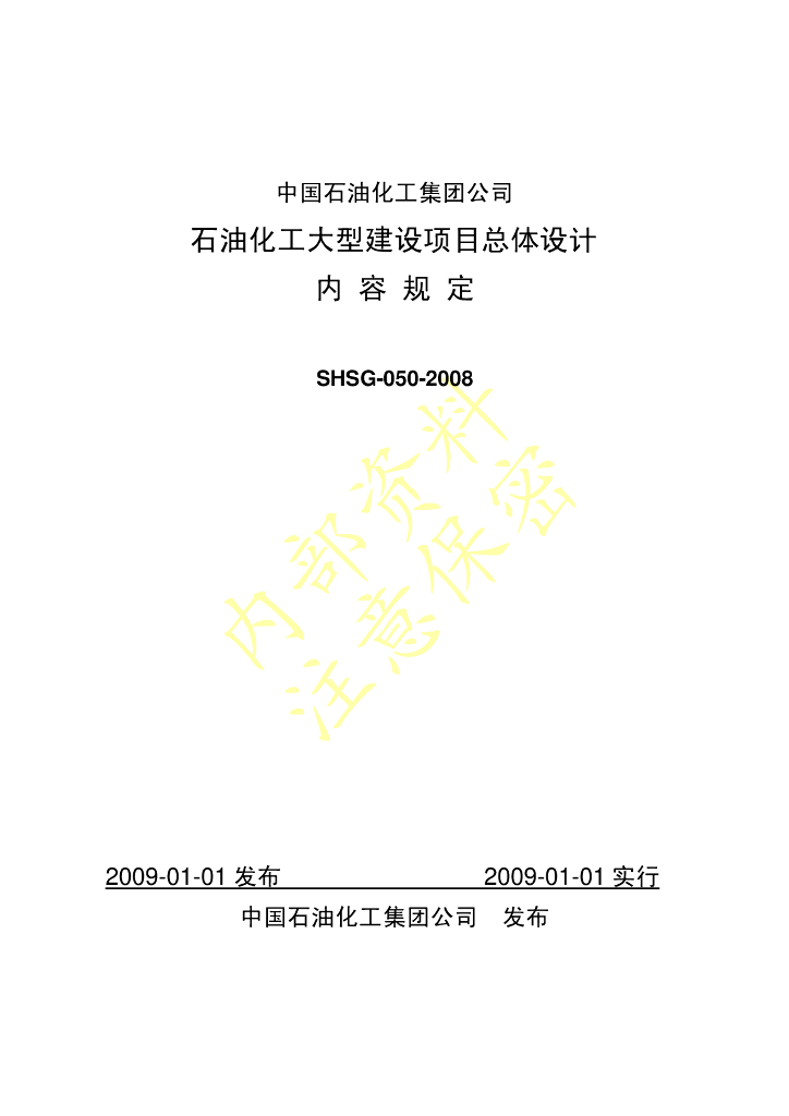 SHSG-050-2008 石油化工大型建设项目总体设计内容规定