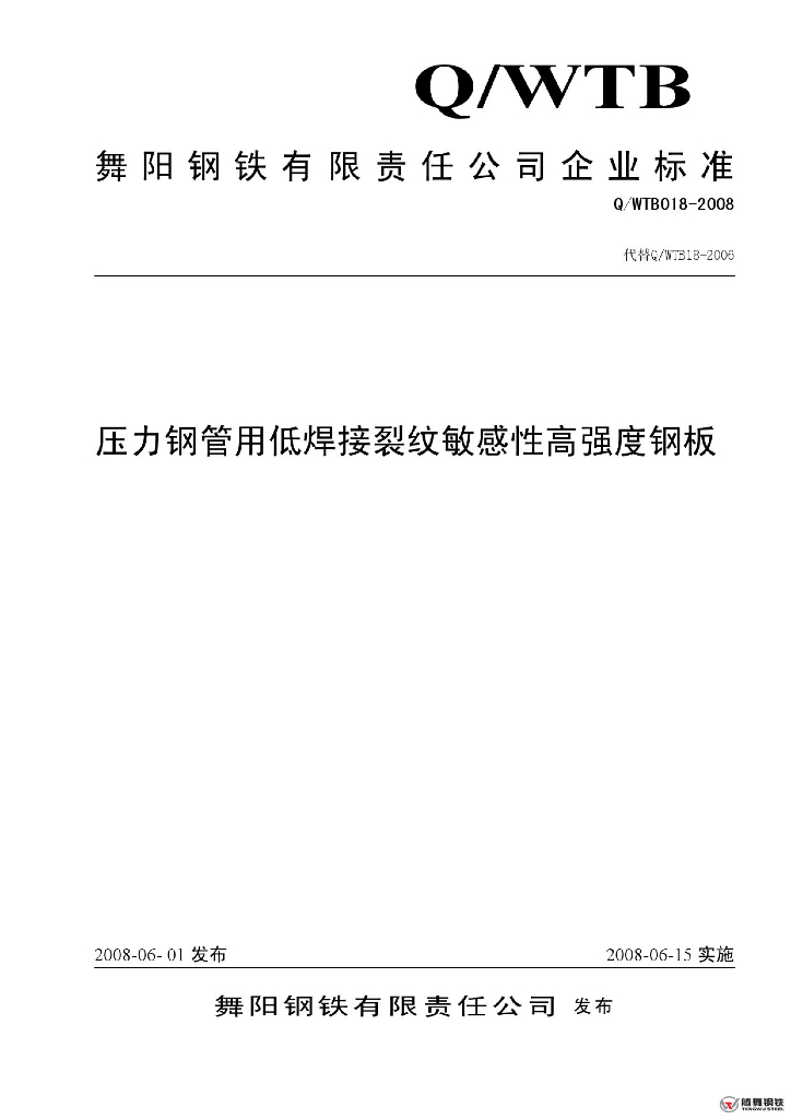 Q/WTB 018-2008 压力钢管用低焊接裂纹敏感性高强度钢板