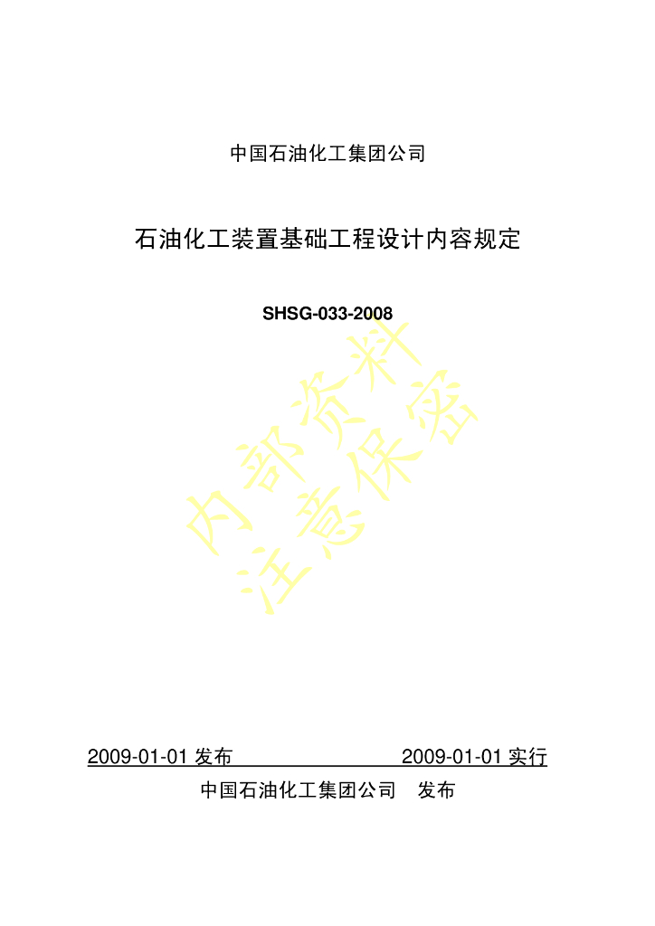 SHSG-033-2008 石油化工装置基础工程设计内容规定