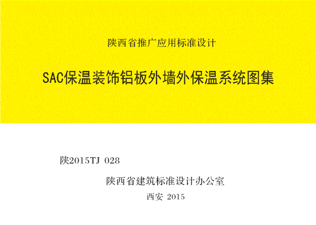 陕2015TJ028 SAC保温装饰铝板外墙外保温系统图集
