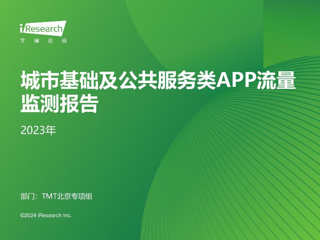 艾瑞咨询：2023年城市基础及公共服务类APP流量监测报告