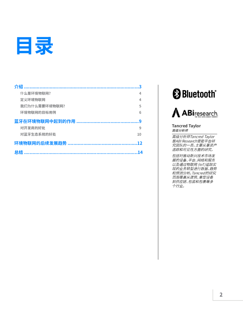蓝牙：市场研究报告-环境物联网：一种新型蓝牙物联网设备_第2页