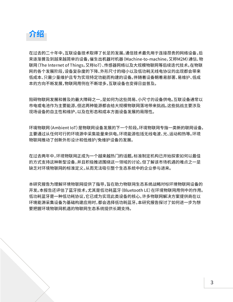 蓝牙：市场研究报告-环境物联网：一种新型蓝牙物联网设备_第3页