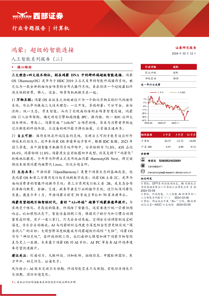 西部证券：<em>人工智能</em>系列报告（二）-鸿蒙：超级的智能连接 海报