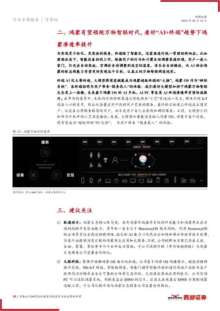 西部证券：人工智能系列报告（二）-鸿蒙：超级的智能连接_第10页