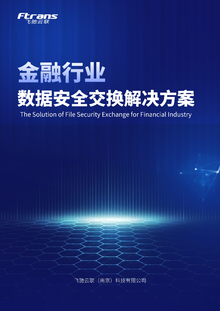 飞驰云联：金融行业-数据安全交换解决方案白皮书