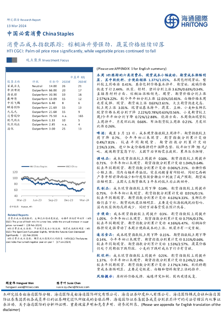 海通国际：消费品成本指数跟踪：棕榈油升势强劲，蔬菜价格继续回落