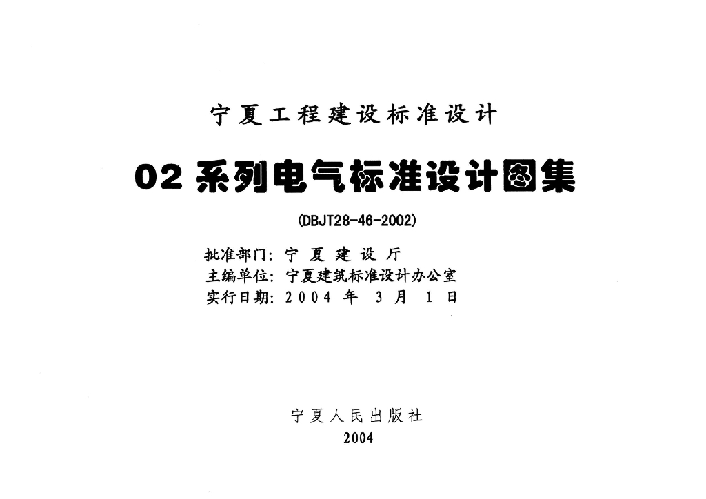 宁02D7 电气控制装置图集