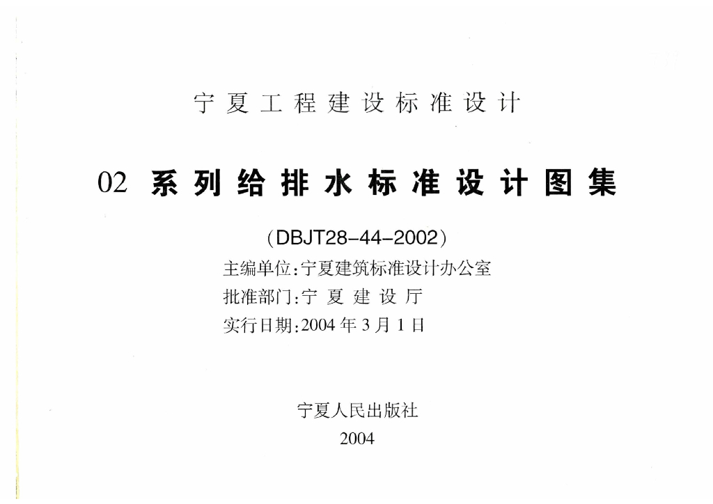 宁02S1 卫生设备安装工程图集