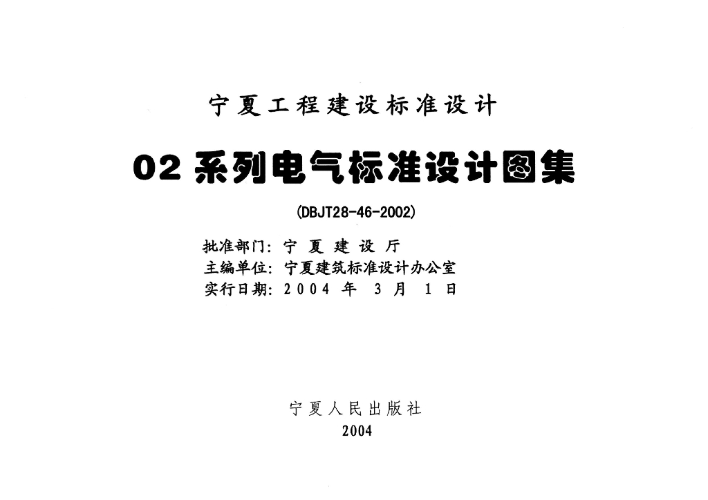 宁02D8 通用电器设备图集