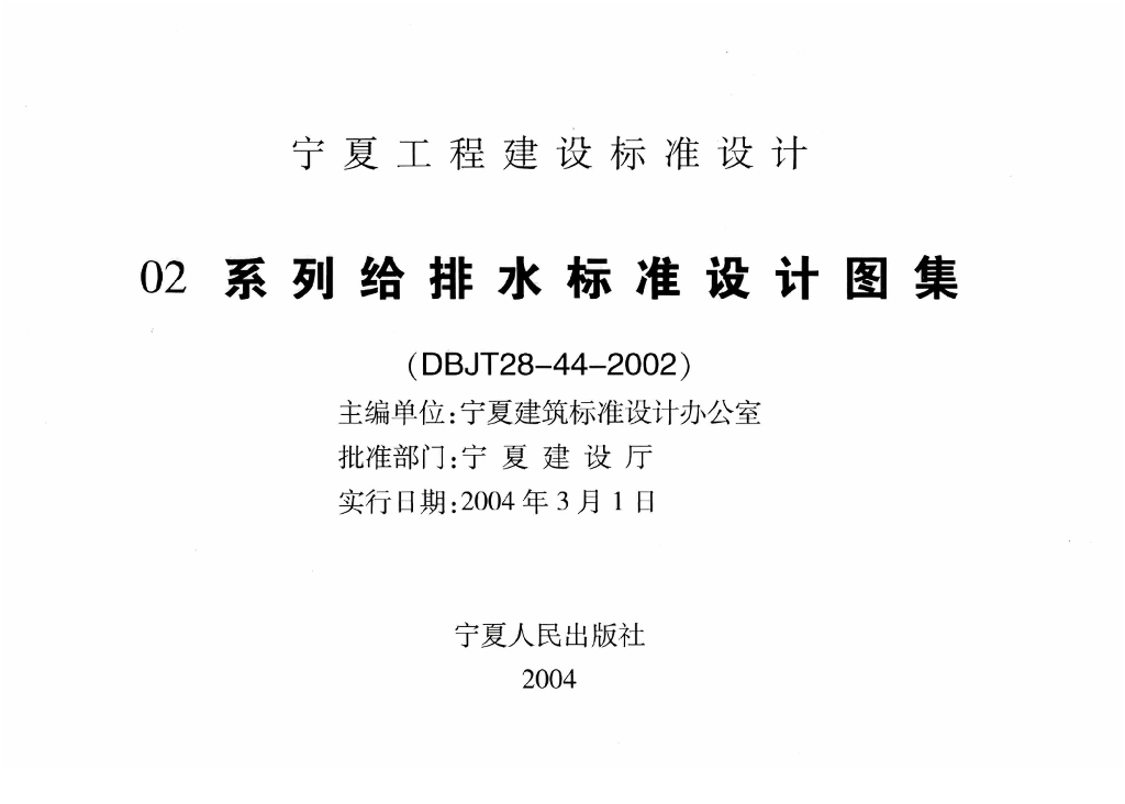 宁02S5 热水工程图集