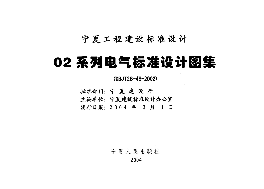 宁02D5 内线工程图集
