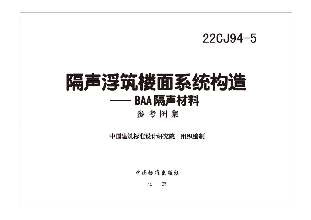 22CJ94-5 隔声浮筑楼面系统构造-BAA隔声材料图集