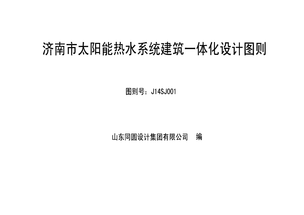 J14SJ001 济南市太阳能热水系统建筑一体化设计图则图集