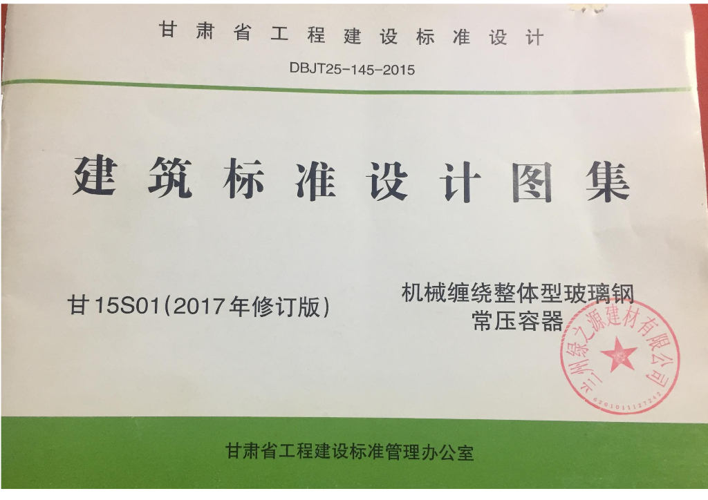 甘15S01 机械缠绕整体型玻璃钢常压容器图集