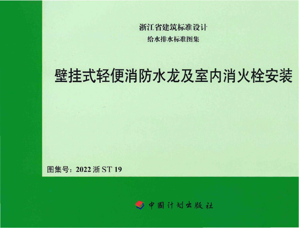 2022浙ST19 壁挂式轻便消防水龙及室内消火栓安装图集