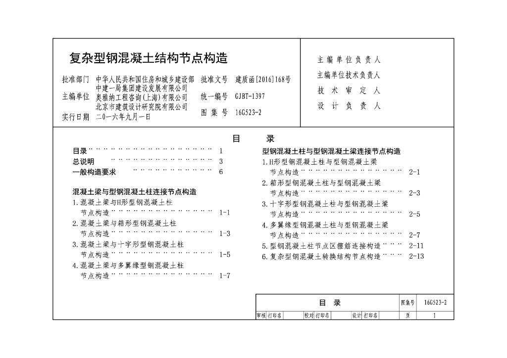 16G523-2 复杂型钢混凝土结构节点构造图集
