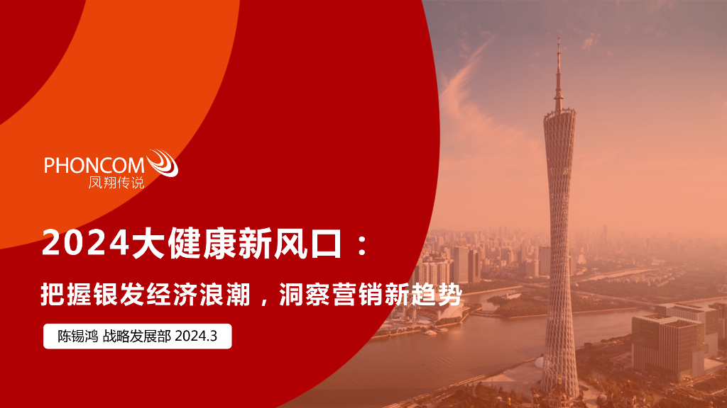 凤翔传说：2024大健康新风口：把握银发经济浪潮，洞察营销新趋势报告