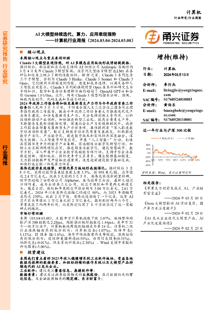甬兴证券:计算机行业周报:AI大模型持续迭代,算力、应用表现强势