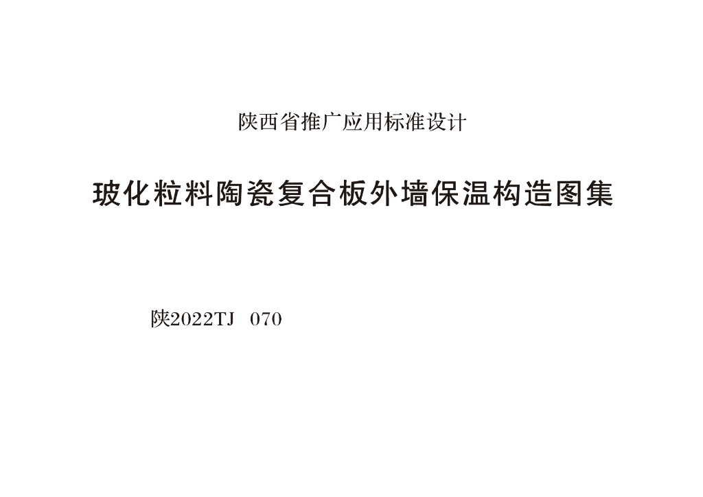 陕2022TJ070 玻化粒料陶瓷复合板外墙保温构造图集