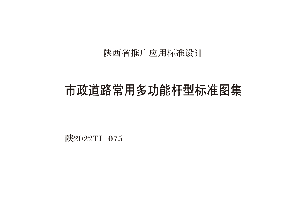 陕2022TJ075 市政道路常用多功能杆型标准图集