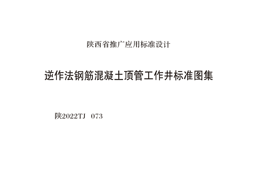陕2022TJ073 逆作法钢筋混凝土顶管工作井标准图集