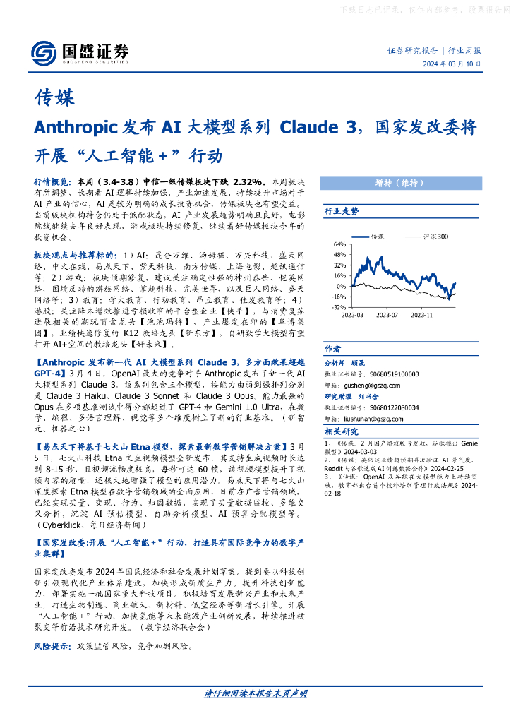国盛证券：传媒行业：Anthropic发布AI大模型系列Claude 3，国家发改委将开展“<em>人工智能</em>＋”行动 海报