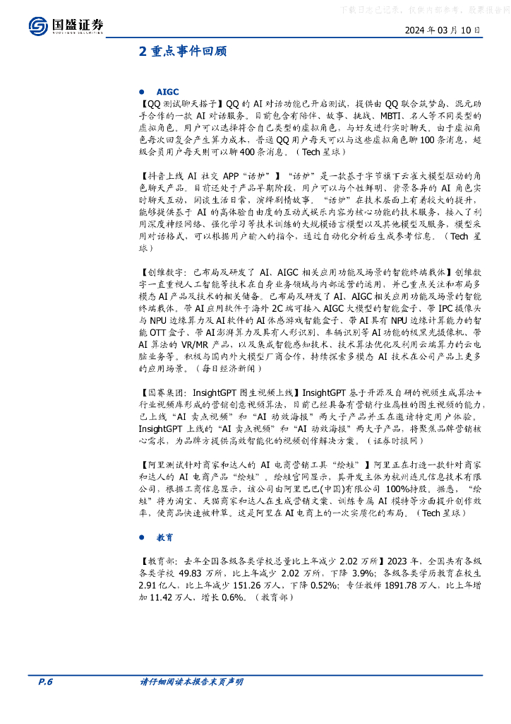 国盛证券：传媒行业：Anthropic发布AI大模型系列Claude 3，国家发改委将开展“人工智能＋”行动_第6页