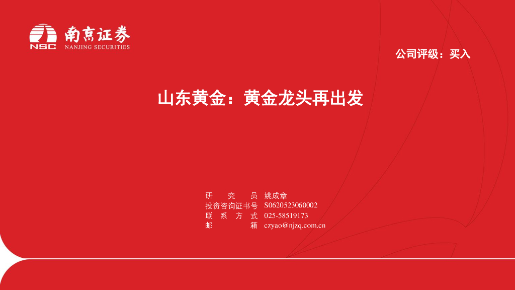 南京证券：山东黄金：黄金龙头再出发