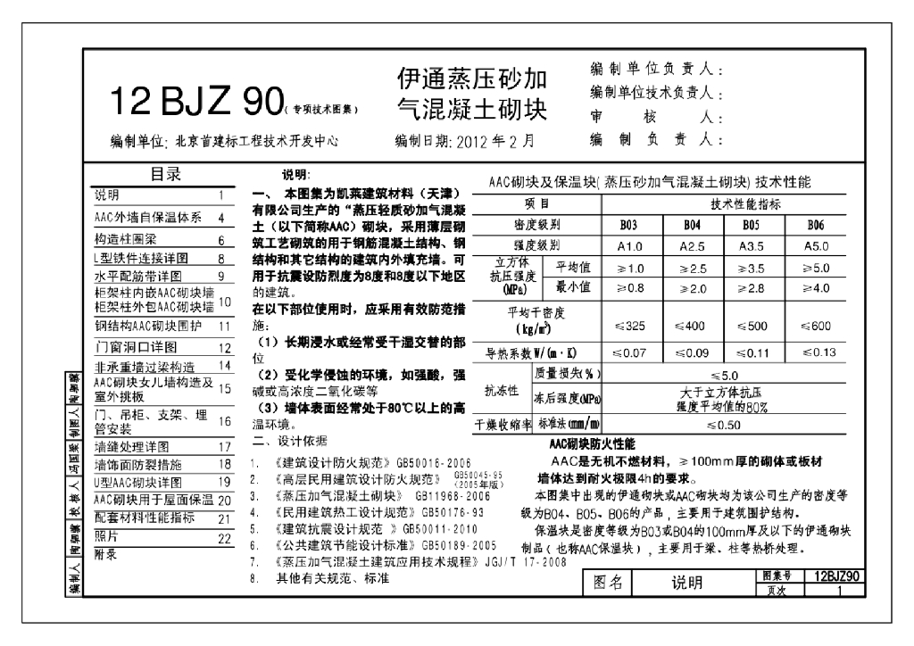 12BJZ90 伊通蒸压砂加气混凝土砌块图集