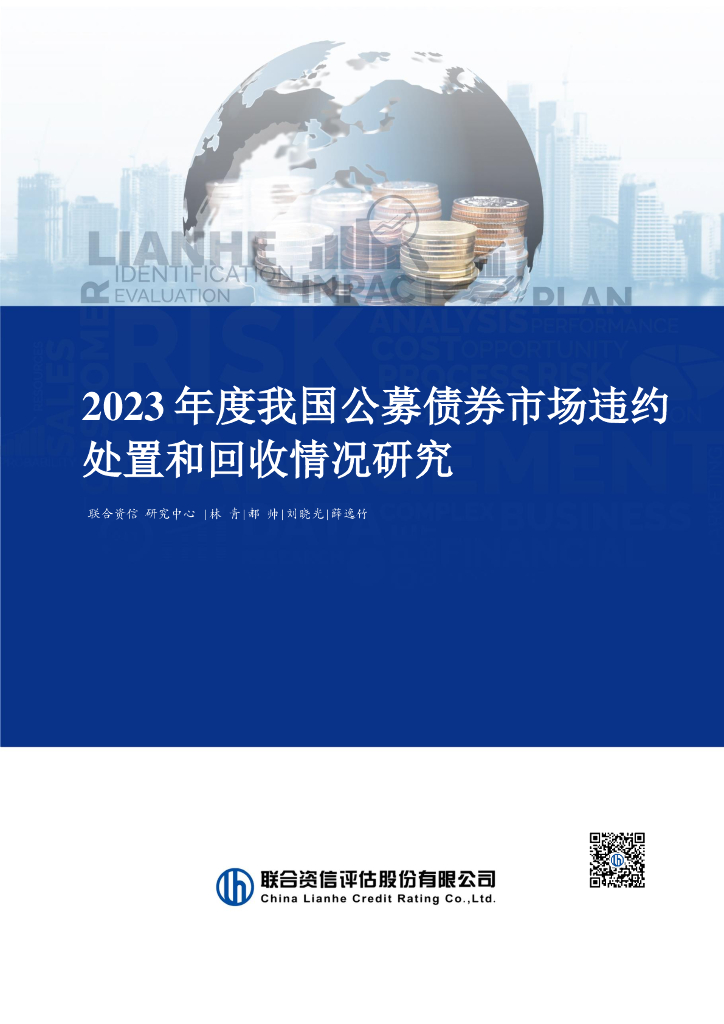 联合资信：2023年度我国公募债券市场违约处置和回收情况研究报告