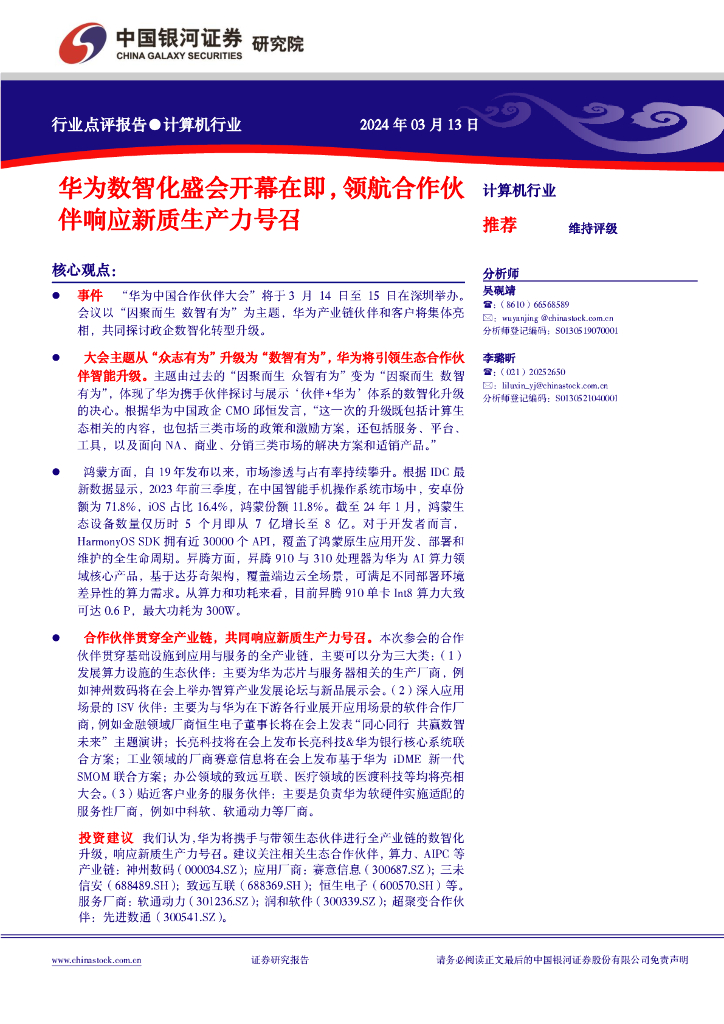 中国银河：计算机行业行业点评报告：华为数智化盛会开幕在即，领航合作伙伴响应新质生产力号召