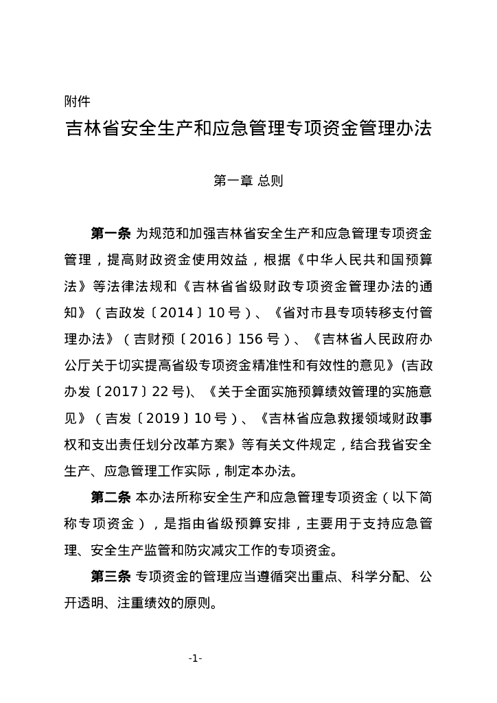 吉林省财政厅：吉林省安全生产和应急管理专项资金管理办法