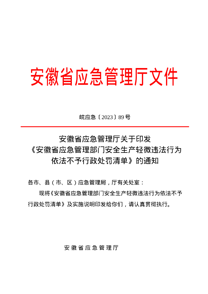 安徽省应急管理厅：安徽省应急管理部门安全生产轻微违法行为依法不予行政处罚清单