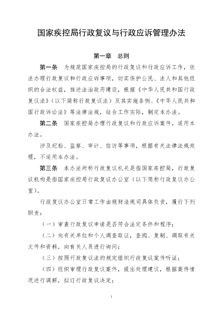 国家疾控局：国家疾控局行政复议与行政应诉管理办法