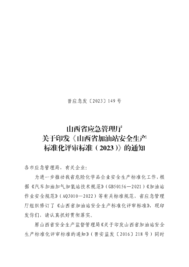 山西省应急管理厅：山西省加油站安全生产标准化评审标准（2023）