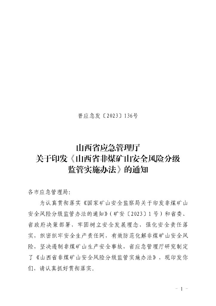 山西省应急管理厅：山西省非煤矿山安全风险分级监管实施办法