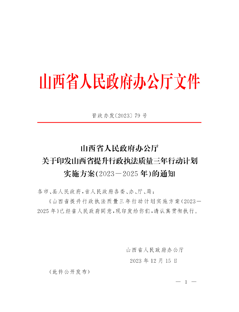 山西省人民政府办公厅：山西省提升行政执法质量三年行动计划实施方案（2023-2025年）