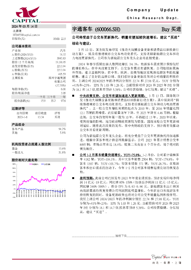 群益证券:宇通客车(600066)-公司将受益于公交车更新换代,销量有望延续快速增长,建议“买进”