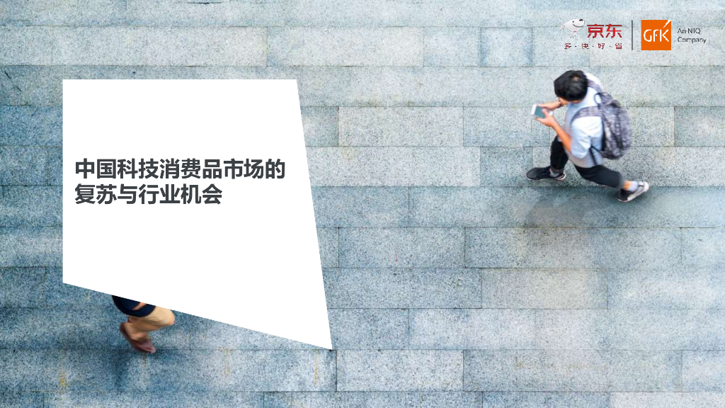 GfK：中国科技消费品市场的复苏与行业机会报告