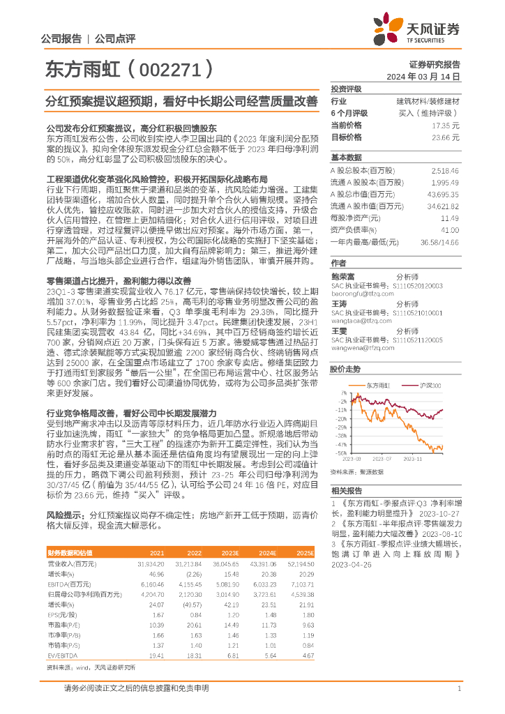 天风证券：东方雨虹（002271）-分红预案提议超预期，看好中长期公司经营质量改善