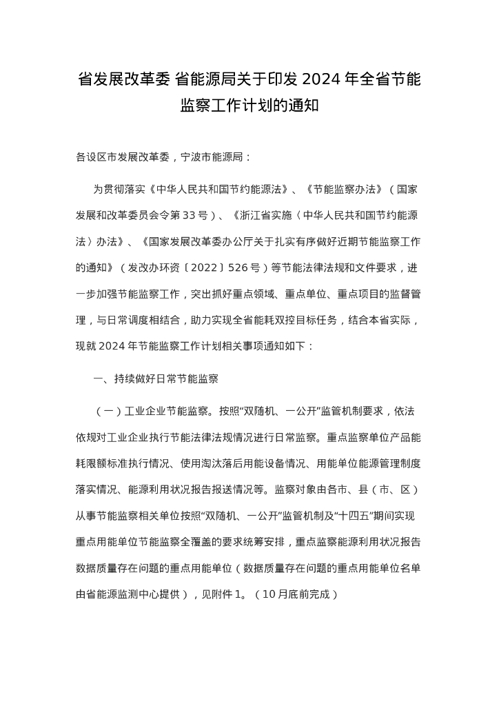 浙江发改委：关于印发2024年浙江省节能监察工作计划的通知 海报