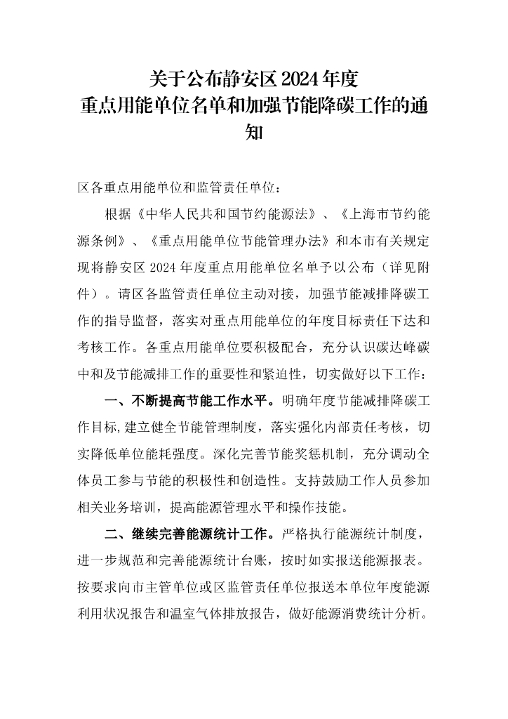 上海静安区：关于公布静安区2024年度重点用能单位名单和加强节能降碳工作的通知