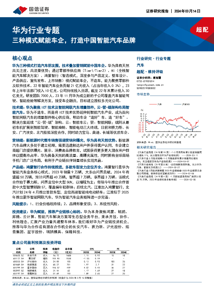 国信证券：华为行业专题：三种模式赋能车企，打造中国智能汽车品牌