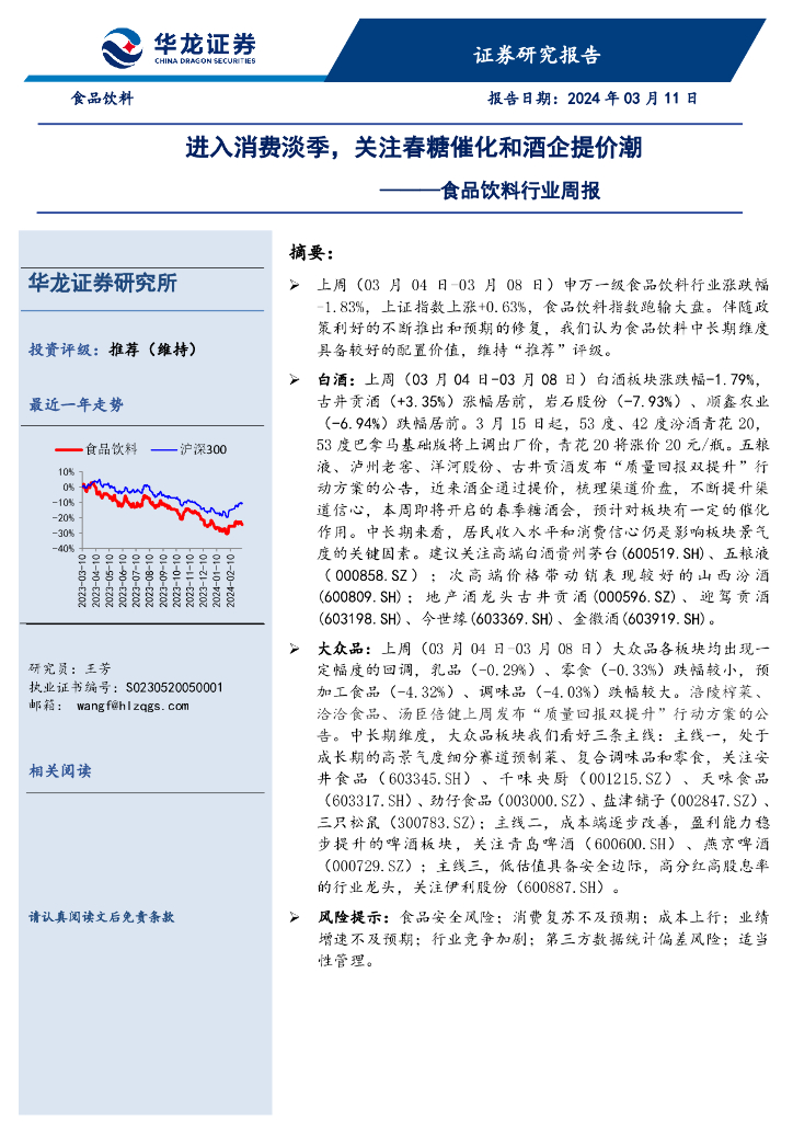 华龙证券：食品饮料行业周报：进入消费淡季，关注春糖催化和酒企提价潮