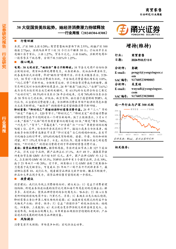 甬兴证券：商贸零售行业周报：38大促国货美妆起势，她经济消费潜力持续释放