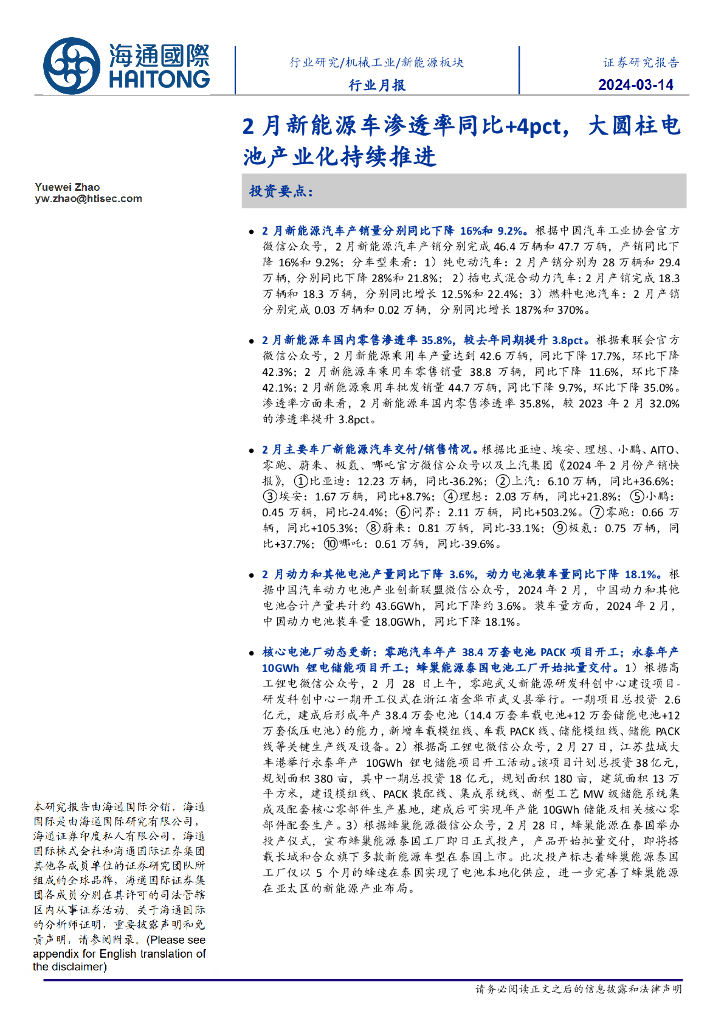 海通国际：新<em>能源</em>板块行业月报：2月新<em>能源</em>车渗透率同比+4pct，大圆柱电池产业化持续推进 海报