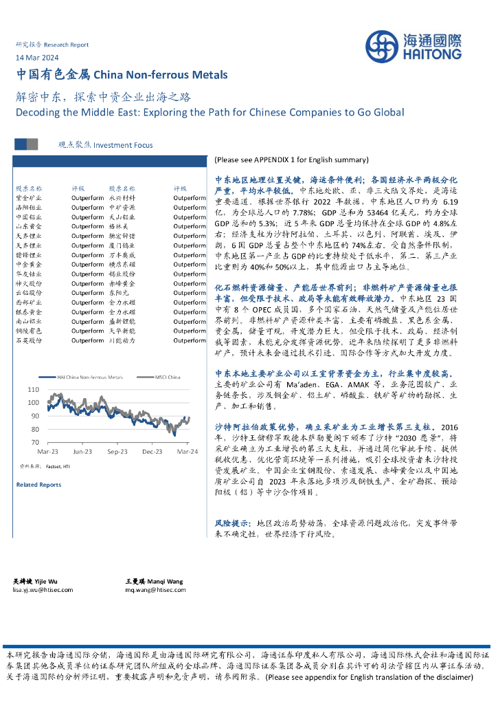 海通国际：中国有色金属：解密中东，探索中资企业出海之路